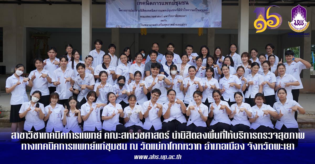 สาขาวิชาเทคนิคการแพทย์ คณะสหเวชศาสตร์ นำนิสิตลงพื้นที่ให้บริการตรวจสุขภาพทางเทคนิคการแพทย์แก่ชุมชน ณ วัดแม่กาโทกหวาก หมู่ 17